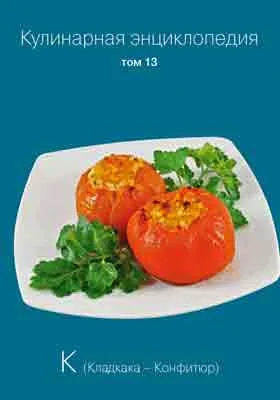 Кулинарная энциклопедия: практическое пособие для любителей. Том 13. К (Кладкака - Конфитюр)