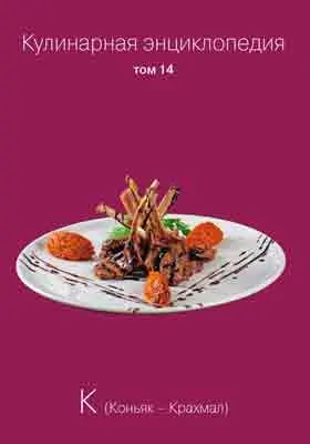 Кулинарная энциклопедия: практическое пособие для любителей. Том 14. К (Коньяк - Крахмал)