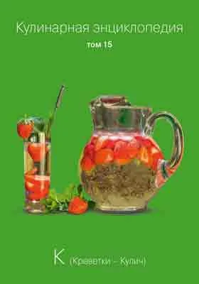 Кулинарная энциклопедия: практическое пособие для любителей. Том 15. К (Креветки - Кулич)