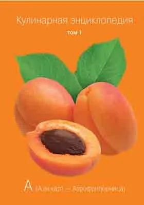 Кулинарная энциклопедия: практическое пособие для любителей. Том 1. А (А ля карт – Аэрофритюрница)