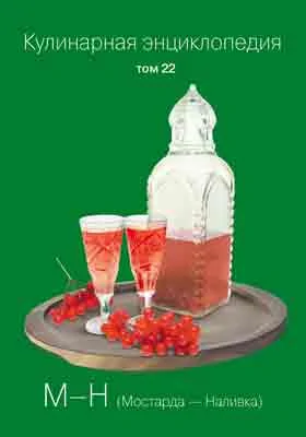 Кулинарная энциклопедия: практическое пособие для любителей. Том 22. М-Н (Мостарда - Наливка)