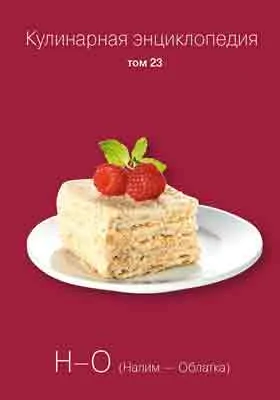 Кулинарная энциклопедия: практическое пособие для любителей. Том 23. Н-О (Налим - Облатка)