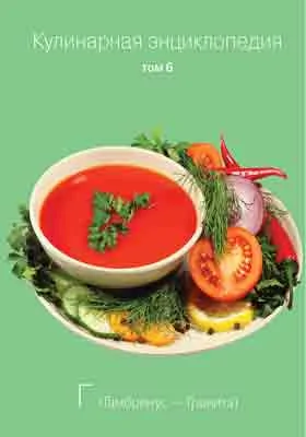 Кулинарная энциклопедия: практическое пособие для любителей. Том 6. Г (Гамбринус-Гранита)