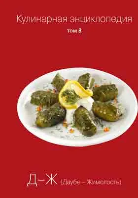Кулинарная энциклопедия: практическое пособие для любителей. Том 8. Д-Ж (Даубе-Жимолость)
