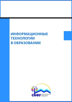 Информационные технологии в образовании