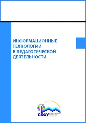 Информационные технологии в педагогической деятельности