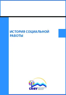 История социальной работы