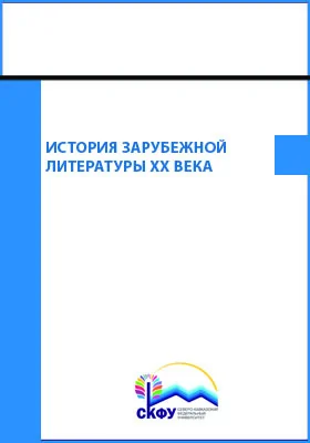История зарубежной литературы XX века