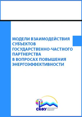 Модели взаимодействия субъектов государственно-частного партнерства в вопросах повышения энергоэффективности