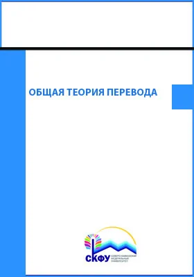 Общая теория перевода
