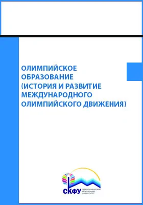 Олимпийское образование