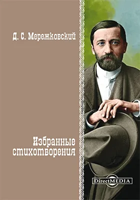 Избранные стихотворения