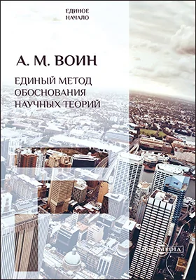 Единый метод обоснования научных теорий