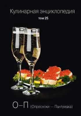 Кулинарная энциклопедия: практическое пособие для любителей. Том 25. О-П (Опресноки - Пантумака)