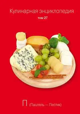 Кулинарная энциклопедия: практическое пособие для любителей. Том 27. П (Паштель - Пестик)