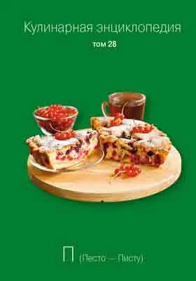 Кулинарная энциклопедия: практическое пособие для любителей. Том 28. П (Песто - Писту)