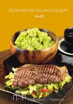 Кулинарная энциклопедия: практическое пособие для любителей. Том 30. П-Р (Поросенок - Радиккьо)
