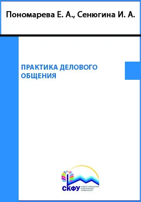 Практика делового общения: учебное пособие