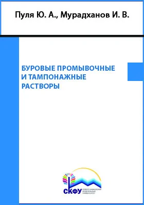 Буровые промывочные и тампонажные растворы