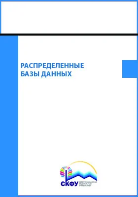 Распределенные базы данных