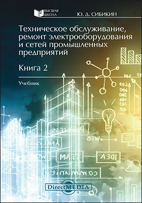 Техническое обслуживание, ремонт электрооборудования и сетей промышленных предприятий