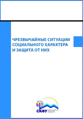Чрезвычайные ситуации социального характера и защита от них