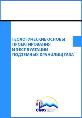 Геологические основы проектирования и эксплуатации подземных хранилищ газа