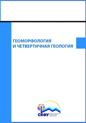 Геоморфология и четвертичная геология