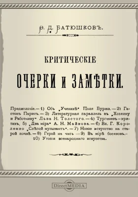 Критические очерки и заметки