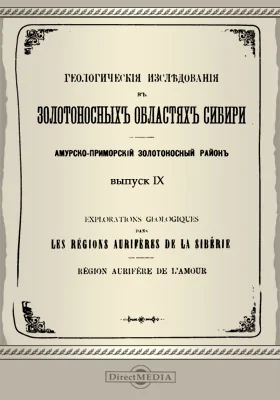 Геологические исследования в золотоносных областях Сибири. Амурско-приморский золотоносный район
