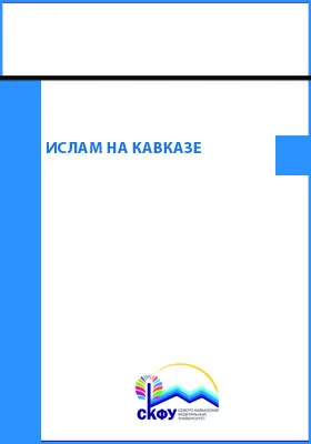 Ислам на Кавказе