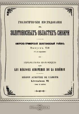 Геологические исследования в золотоносных областях Сибири. Амурско-приморский золотоносный район