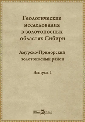 Геологические исследования в золотоносных областях Сибири. Амурско-приморский золотоносный район