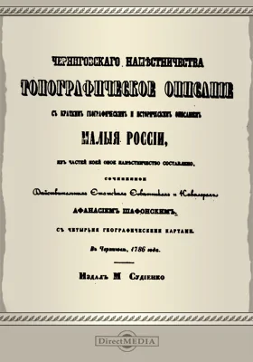 Черниговского наместничества топографическое описание с кратким географическим и историческим описанием Малые России