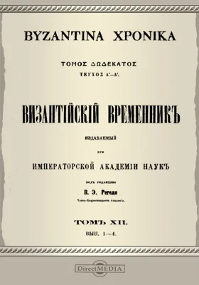 Византийский временник