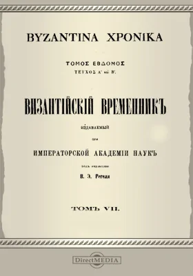 Византийский временник