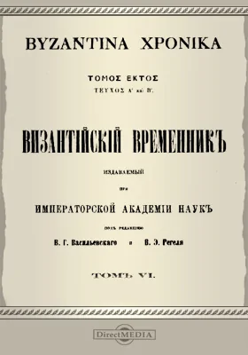 Византийский временник