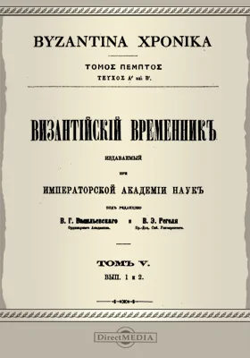 Византийский временник