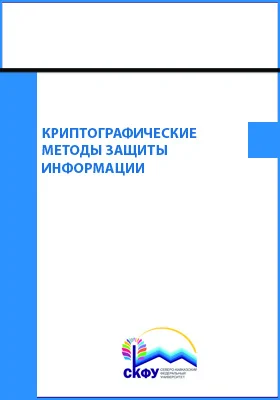 Криптографические методы защиты информации