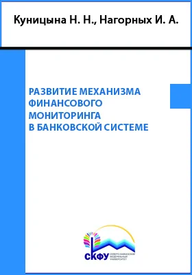 Развитие механизма финансового мониторинга в банковской системе