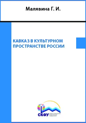 Кавказ в культурном пространстве России