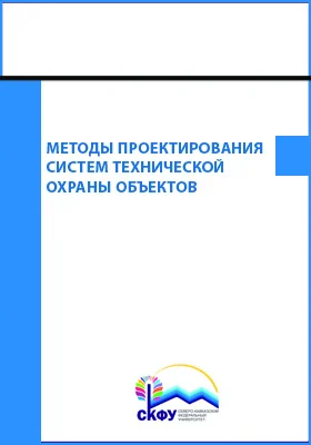 Методы проектирования систем технической охраны объектов