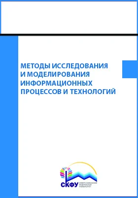 Методы исследования и моделирования информационных процессов и технологий
