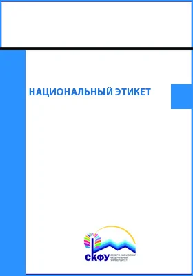 Национальный этикет