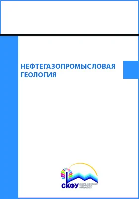 Нефтегазопромысловая геология