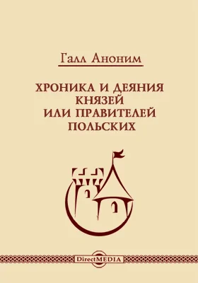 Хроника и деяния князей или правителей польских