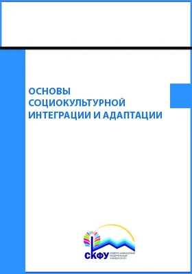 Основы социокультурной интеграции и адаптации