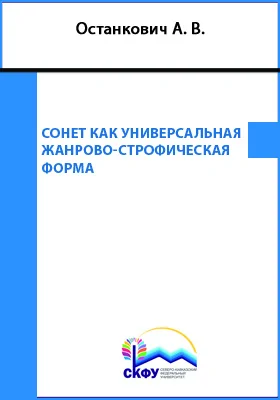 Сонет как универсальная жанрово-строфическая форма
