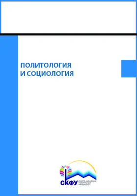 Политология и социология