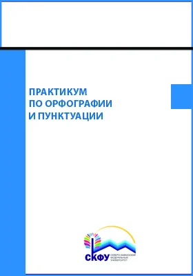 Практикум по орфографии и пунктуации